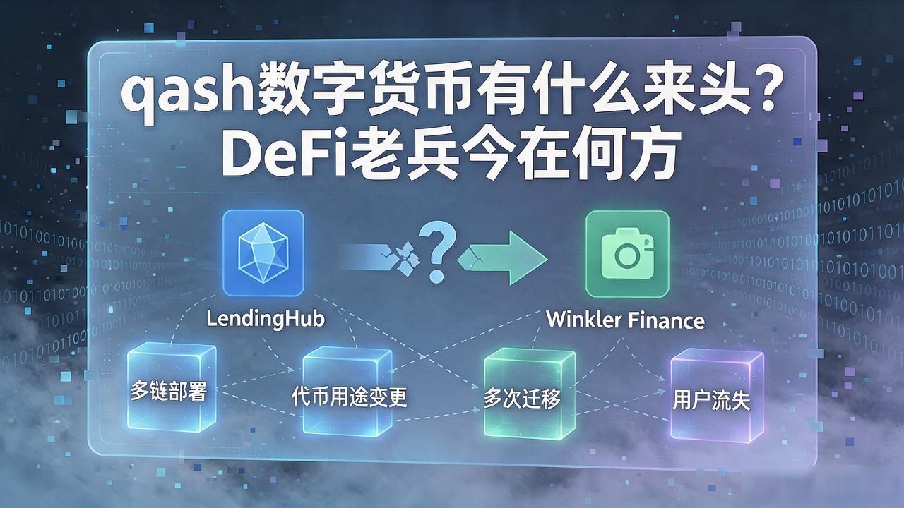 qash数字货币有什么来头？DeFi老兵今在何方
