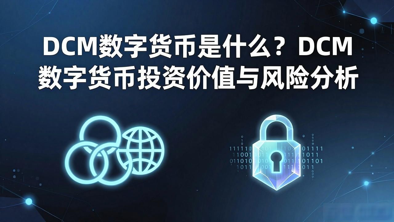 DCM数字货币去中心化架构_DCM数字货币_DCM数字货币跨境支付应用