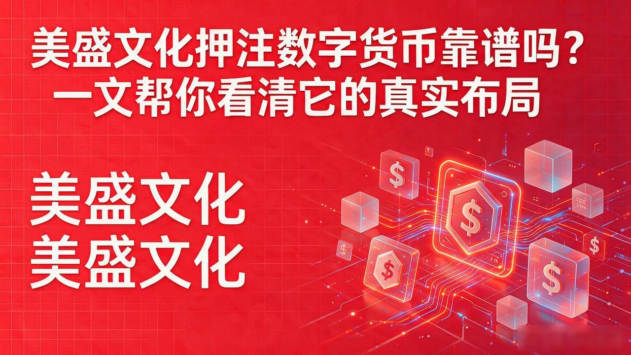美盛文化押注数字货币靠谱吗？一文帮你看清它的真实布局