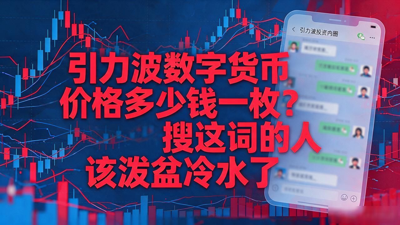 引力波数字货币价格多少钱一枚？搜这词的人该泼盆冷水了